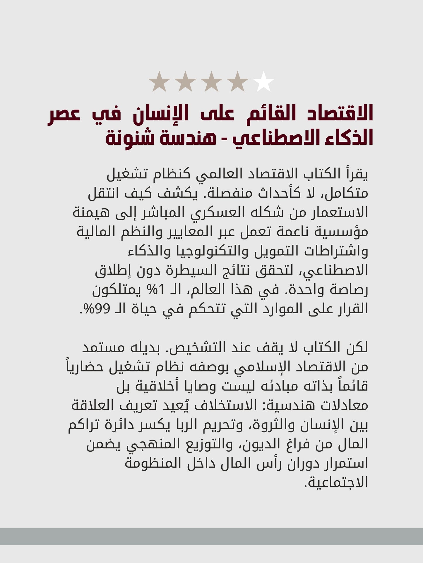 الاقتصاد القائم على الإنسان في عصر الذكاء الاصطناعي