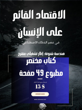 الاقتصاد القائم على الإنسان في عصر الذكاء الاصطناعي