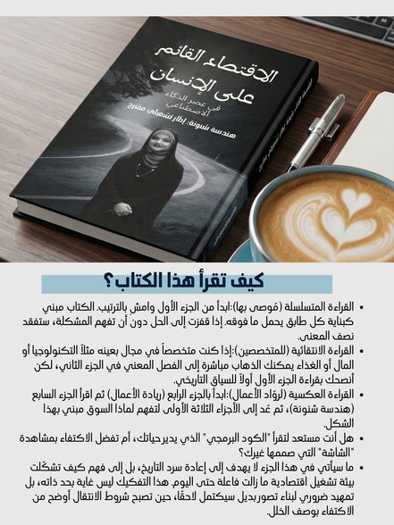 الاقتصاد القائم على الإنسان في عصر الذكاء الاصطناعي