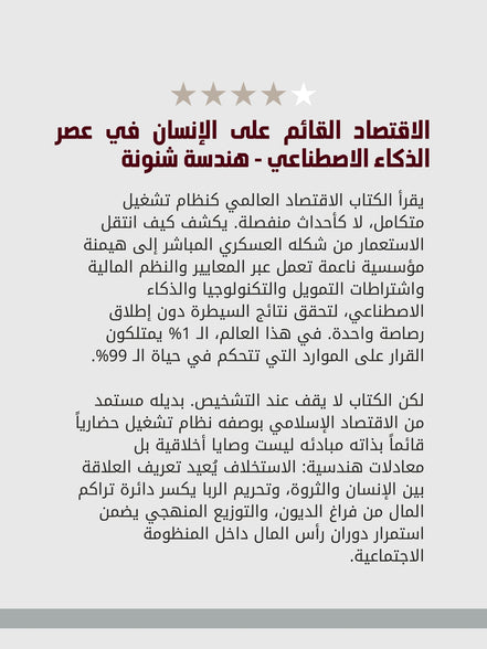 الاقتصاد القائم على الإنسان في عصر الذكاء الاصطناعي