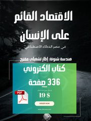 الاقتصاد القائم على الإنسان في عصر الذكاء الاصطناعي