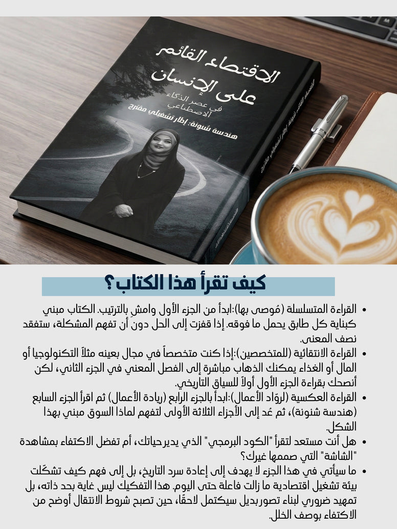 الاقتصاد القائم على الإنسان في عصر الذكاء الاصطناعي