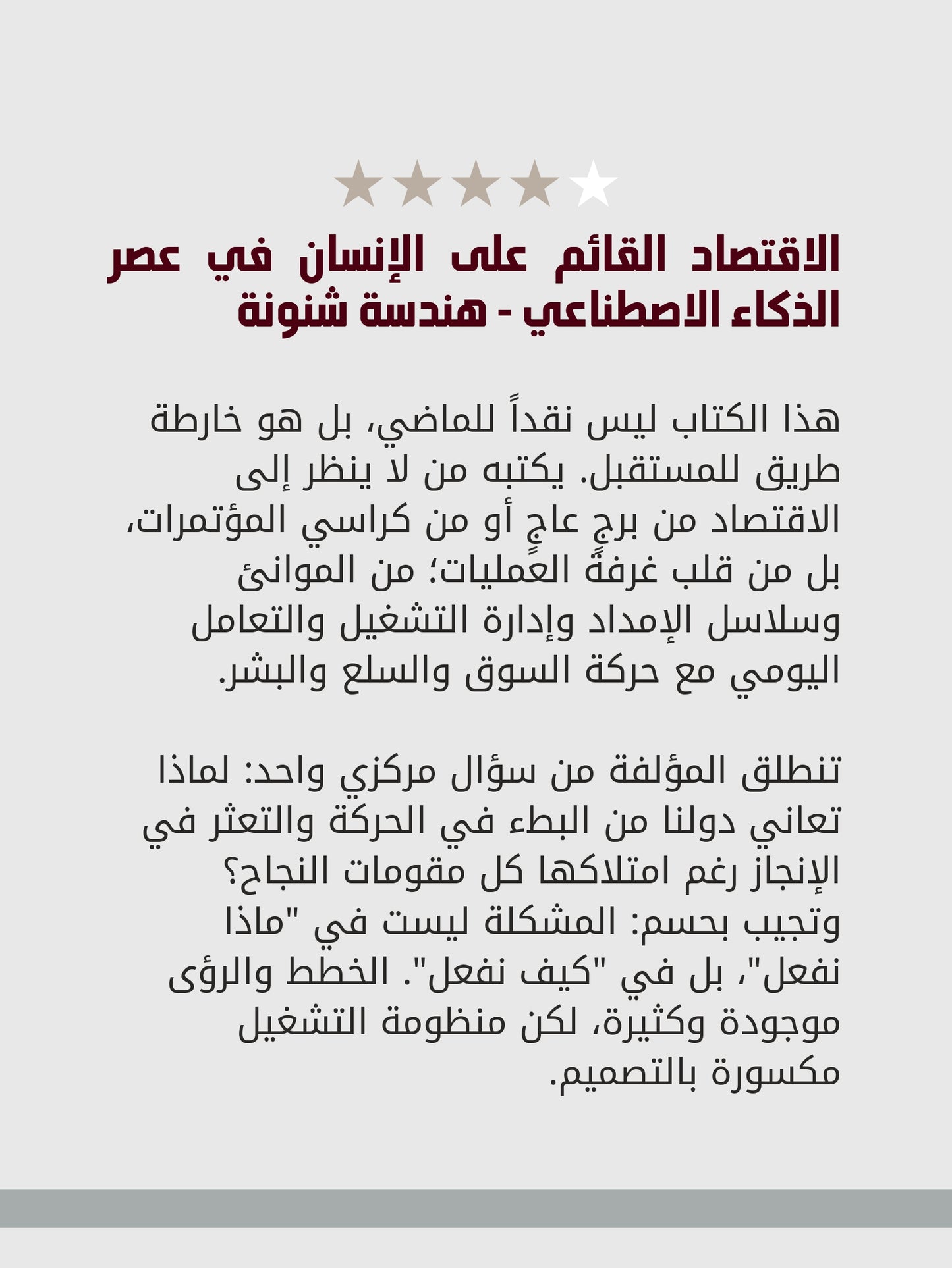 الاقتصاد القائم على الإنسان في عصر الذكاء الاصطناعي