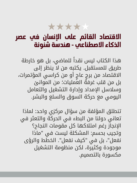 الاقتصاد القائم على الإنسان في عصر الذكاء الاصطناعي