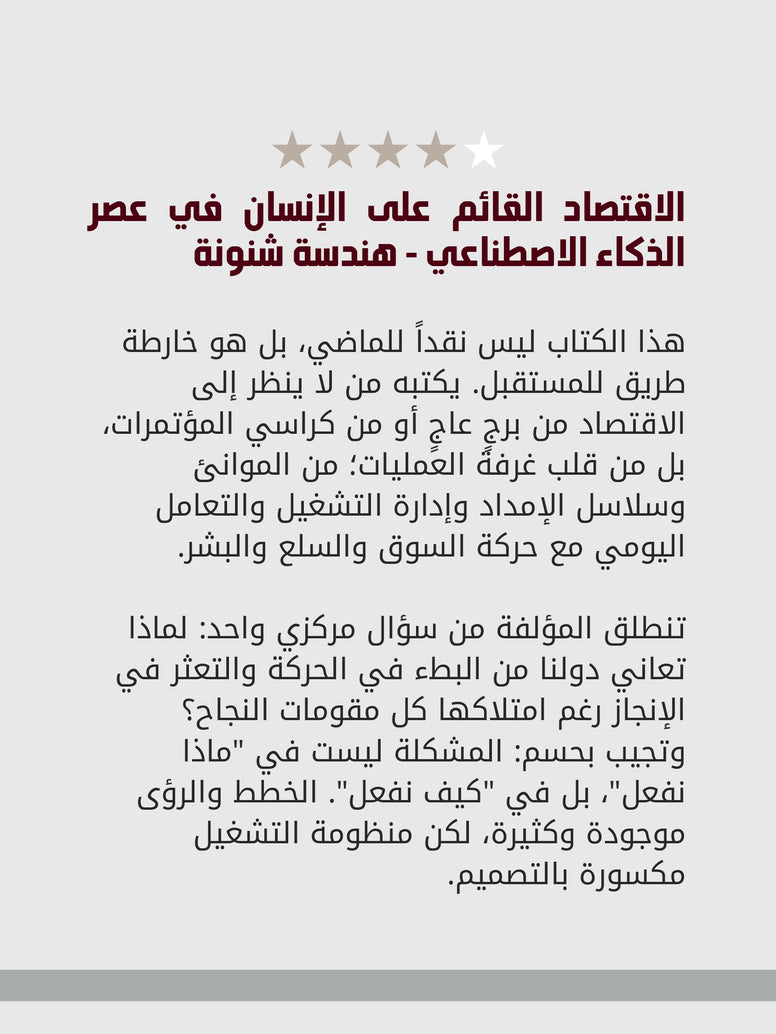 الاقتصاد القائم على الإنسان في عصر الذكاء الاصطناعي