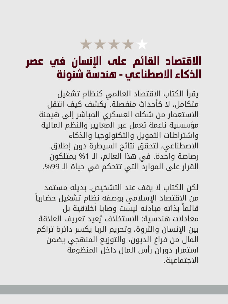 الاقتصاد القائم على الإنسان في عصر الذكاء الاصطناعي