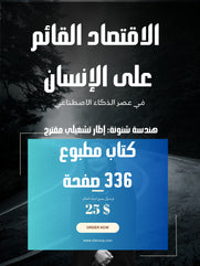 الاقتصاد القائم على الإنسان في عصر الذكاء الاصطناعي