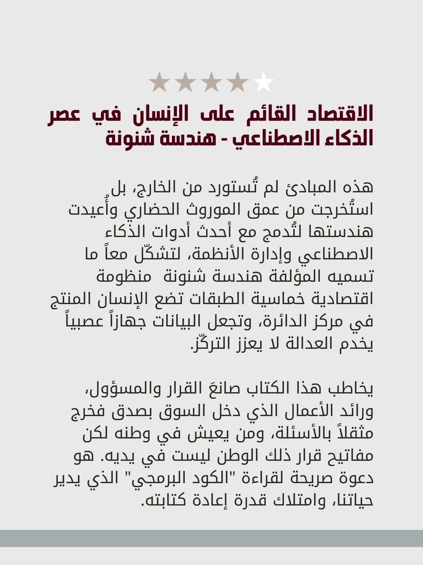 الاقتصاد القائم على الإنسان في عصر الذكاء الاصطناعي