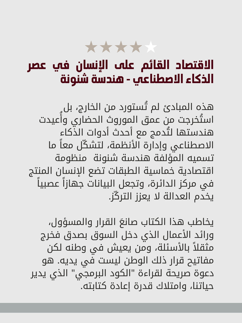 الاقتصاد القائم على الإنسان في عصر الذكاء الاصطناعي