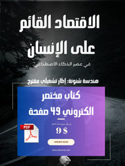 الاقتصاد القائم على الإنسان في عصر الذكاء الاصطناعي