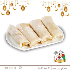 Spring Roll Cheese (25 Pieces) / سبرينج رول جبن (25 حبة)