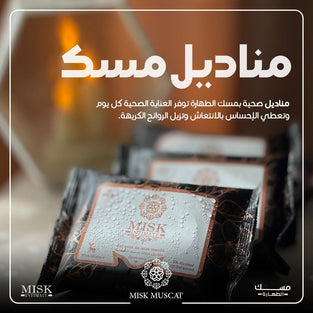 مناديل مبللة بالمسك الأسود.....Black Misk Wipes